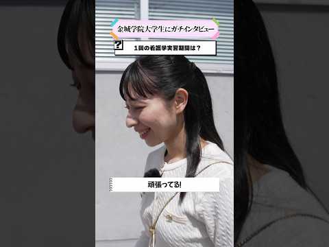 【学生インタビュー】看護学実習って何するの？ #shorts