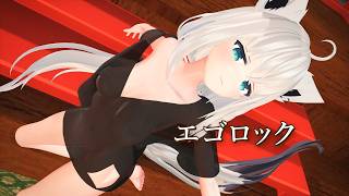 【MMDホロライブ】白上フブキ「エゴロック」