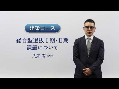 総合型選抜・建築コース