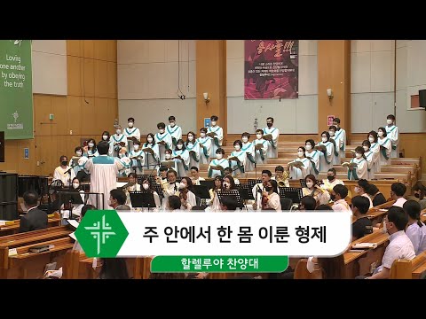 [21.06.06] 할렐루야 찬양대 - 주 안에서 한 몸 이룬 형제 대표이미지