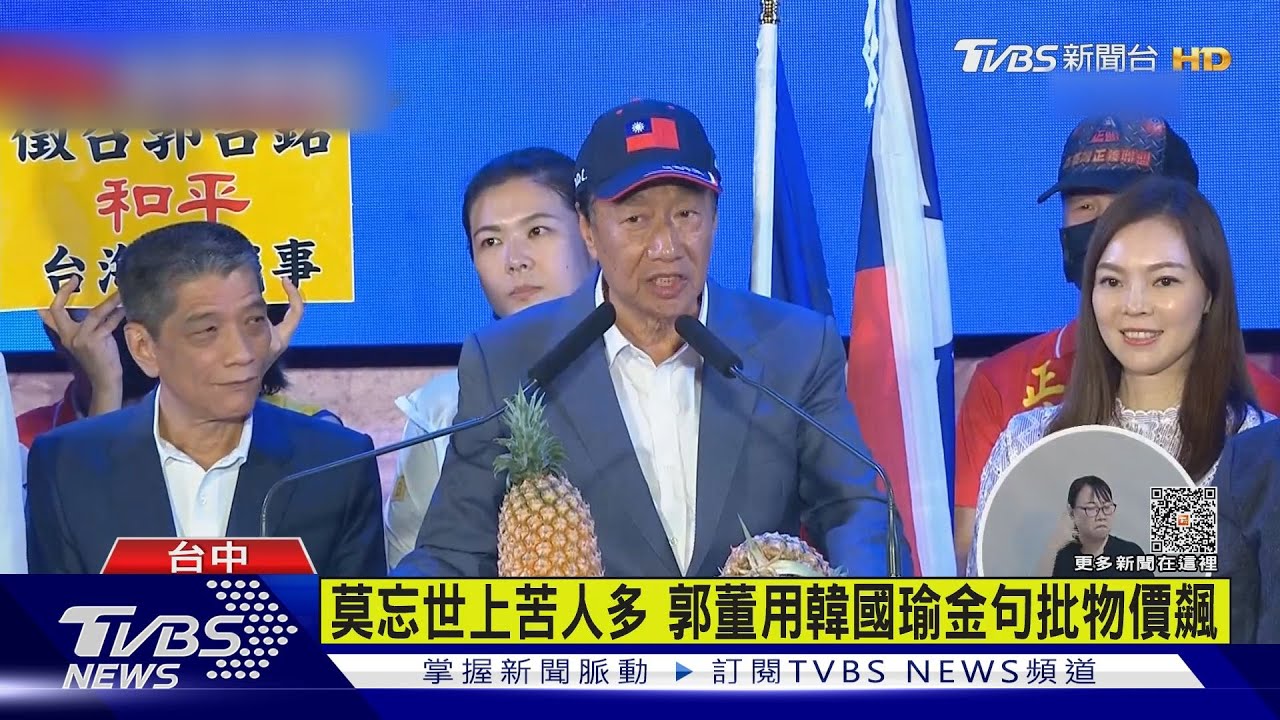 莫忘世上苦人多 郭董用韓國瑜金句批物價飆