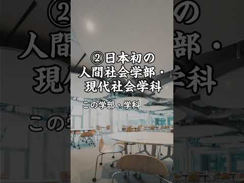 在学生も知らない！？実は「日本初」だったことを、日本女子大学で5つ集めてみた　#日本初 #歴史 #雑学 #shorts