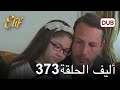 أليف الحلقة 373 | دوبلاج عربي