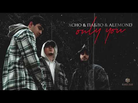 Xcho & Пабло & ALEMOND - Only you (Official Audio)