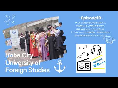 英米学科 神戸市外大青春ラヂオ～Episode10：卒業スペシャル　2022年度卒業生～