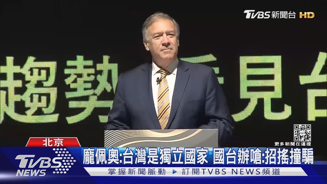 龐佩奧:台灣是獨立國家 國台辦嗆:招搖撞騙