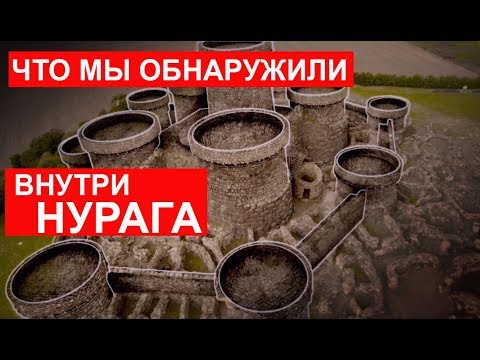 Что мы обнаружили внутри нурага