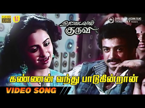 Kannan Vandhu Paaduginraan | HD Video Song | 5.1 Audio | Mohan | Radhika | S Janaki | Ilaiyaraaja