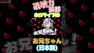 ホロライブIDの「お兄ちゃん（日本語）」【こぼ/ゼータ/オリー/カエラ/ホロライブ/切り抜き】#shorts
