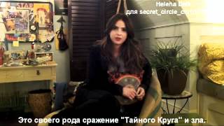 Шелли Хенниг за кадром "Тайного круга"