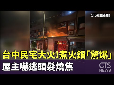 台中民宅大火！煮火鍋「驚爆」　屋主嚇逃頭髮燒焦