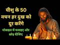 यीशु के 50 वचन हर दुख को दूर करेंगे मोबा�
