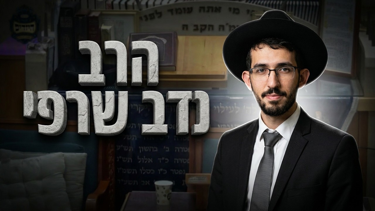 הרב נדב שרפי מהלכות תפילה