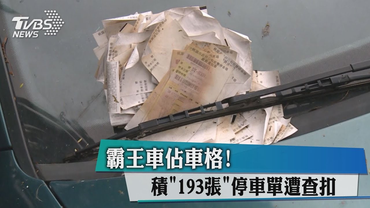 霸王車占車格! 積「193張」停車單遭查扣