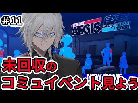 【PERSONA3 reload】ペルソナ3 リロード初見プレイするぞ！EDとかコミュとか軽く回収編【花守乃亜/Vtuber】