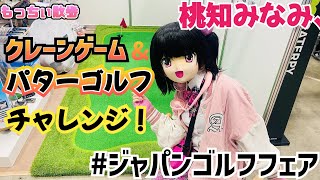 【#もっちぃ散歩】#ジャパンゴルフフェア でパターゴルフ&クレーンゲーム！