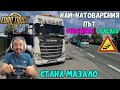 НАЙ-ЛУДИЯ ПЪТ В TruckersMP Euro Truck Simulator 2