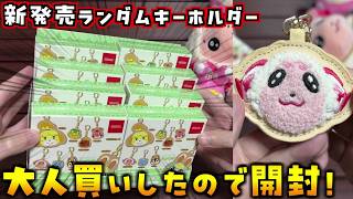 あつ森刺繍キーホルダー大人買い＆ぬいぐるみキーホルダー買ったから開封していきます！【あつまれどうぶつの森 あつ森】