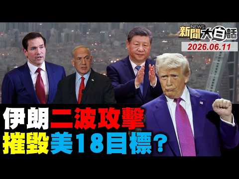 美軍F-35 F-15遭重創？伊朗兩波反擊射12枚導！陸海警三角閉環圍台了？陸拋美債連19月買黃金！莫迪掌舵4399天翻船了？【#新聞大白話】20260611 #完整版 #莫迪 #伊朗 #美債
