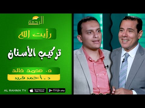 تركيب الأسنان || رأيت الله || د : محمد خالد و د : أحمد فريد