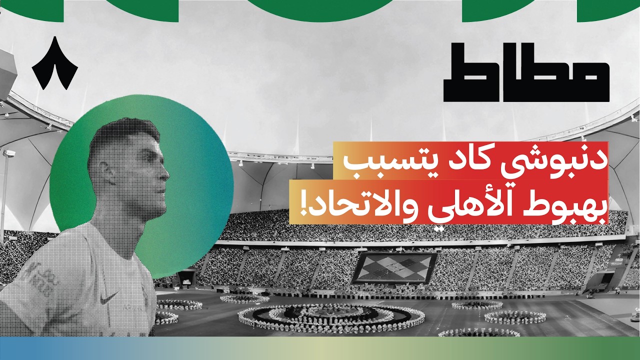 أيش علاقة الدنبوشي بالكرة السعودية