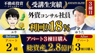 【不動産投資】自己資金利回り18％。外資コンサル職員が3棟目の物件を購入