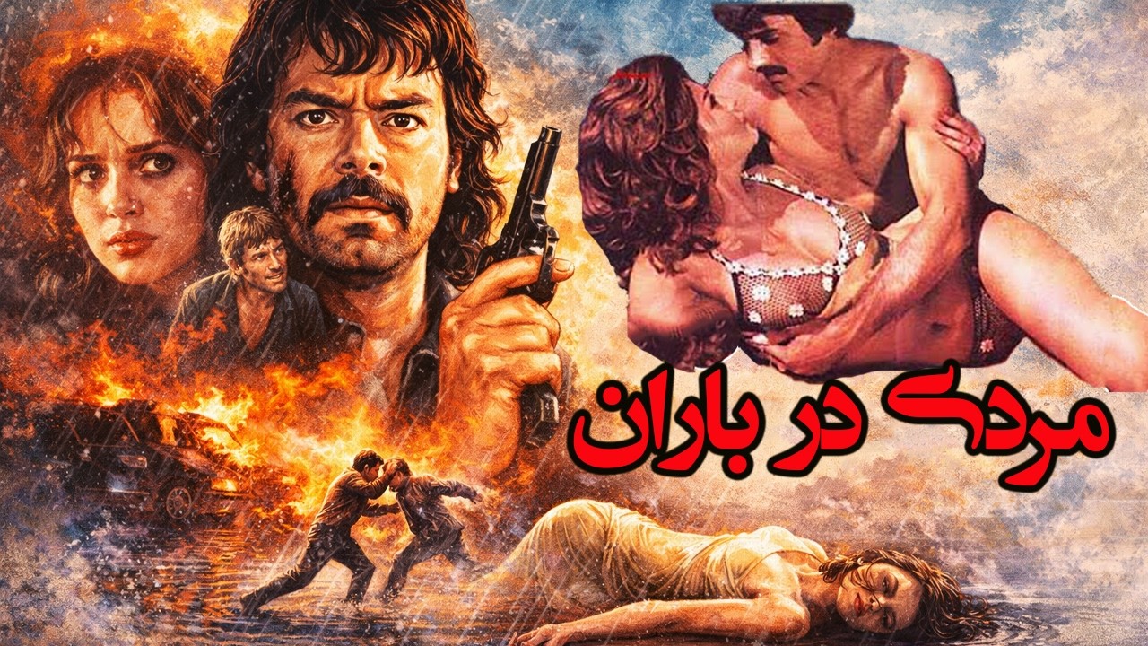 مرگ در باران | بدون حذفیات و باکیفیت - ایرج قادری