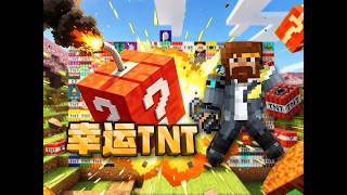 時隔兩年，MC幸運TNT又更新惹