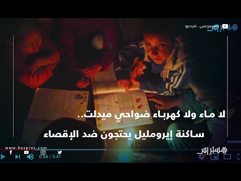 لا ماء ولا كهرباء ضواحي ميدلت.. سكان إيرومليل يحتجون ضد الإقصاء