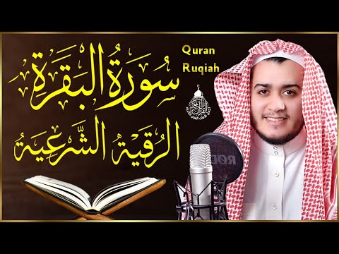 سورة البقرة و الرقية الشرعية علاء عقل Surah Al Baqarah | Powerful Ruqyah By Sheikh Alaa Aql