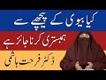 Kya Bive K Piche Se Hambistari Kr Sakte Hun Dr Farhat Hashmi کیا بیوی کے پیچھے سے ہ