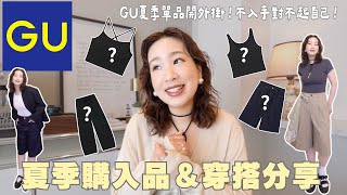 GU夏季購入品☀️｜ 大胸女孩的bratop選擇、挑戰短褲不失手穿搭🫣、夏季簡單又清爽舒服｜水瓶小姐