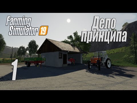 Farming Simulator 19, прохождение на русском, Фельсбрунн, #1 Дело принципа