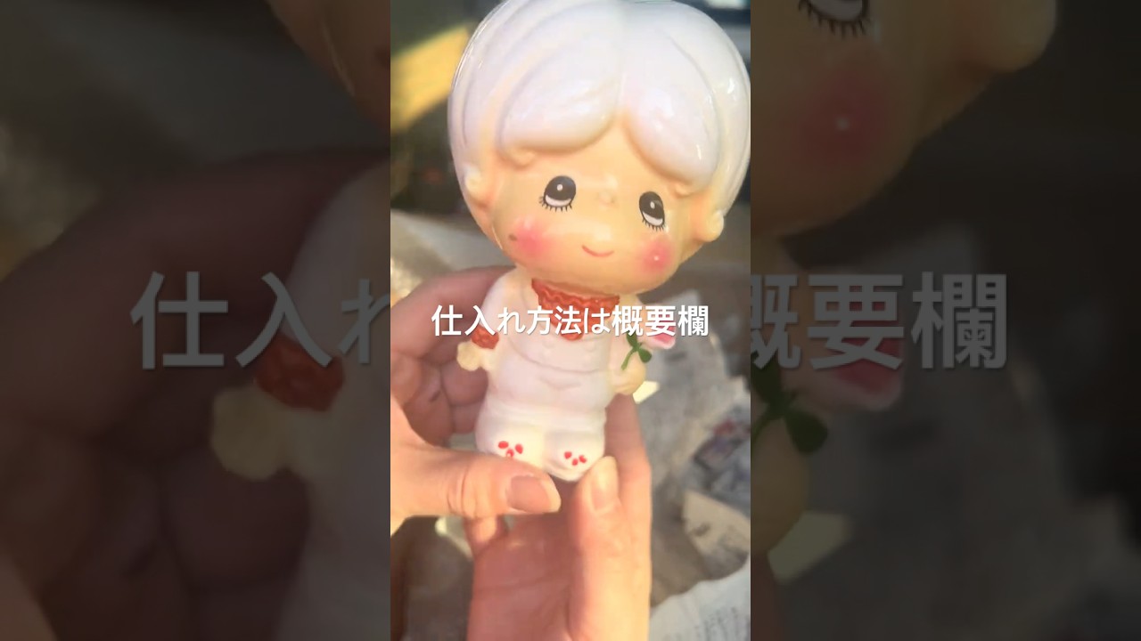 レトロかわいい　仕入れ方法教えて