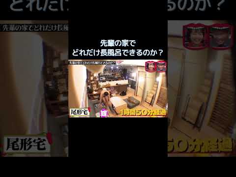 先輩の家でどれだけ長風呂できるのか？ #水曜日のダウンタウン