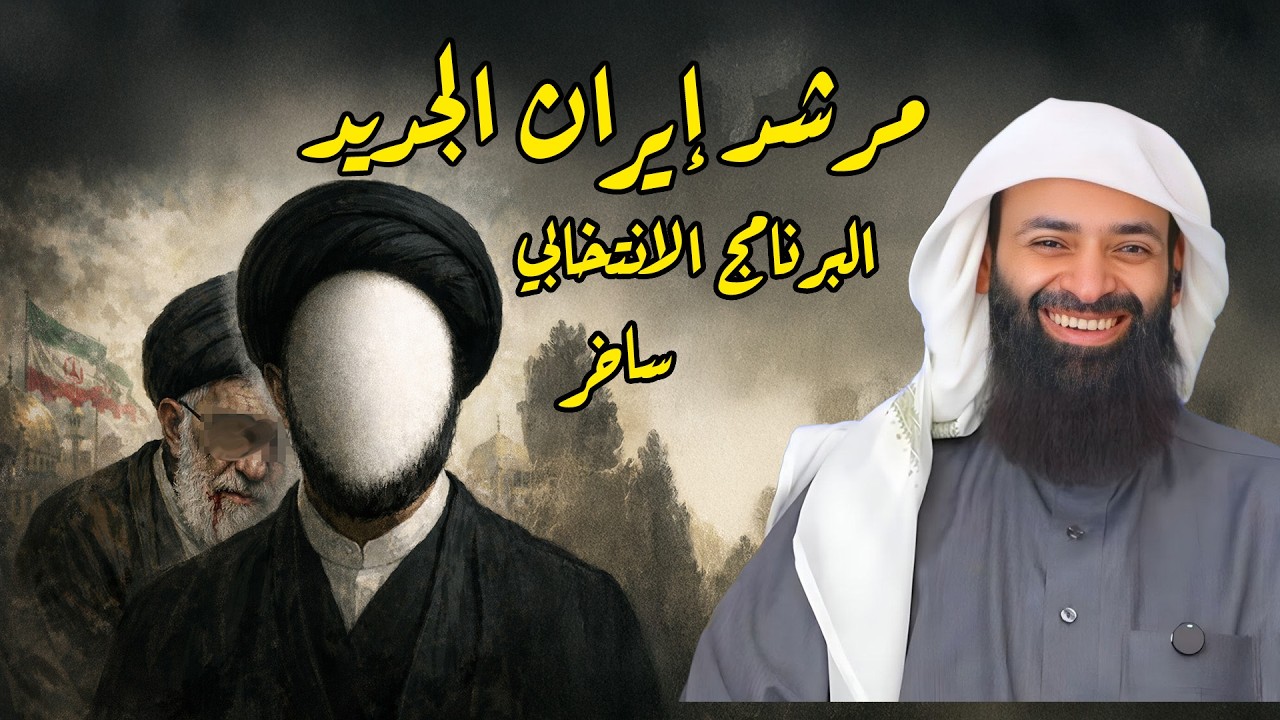 خطة مرشد إيران الجديد للترشح (مضحك) #محمد_بن_شمس_الدين