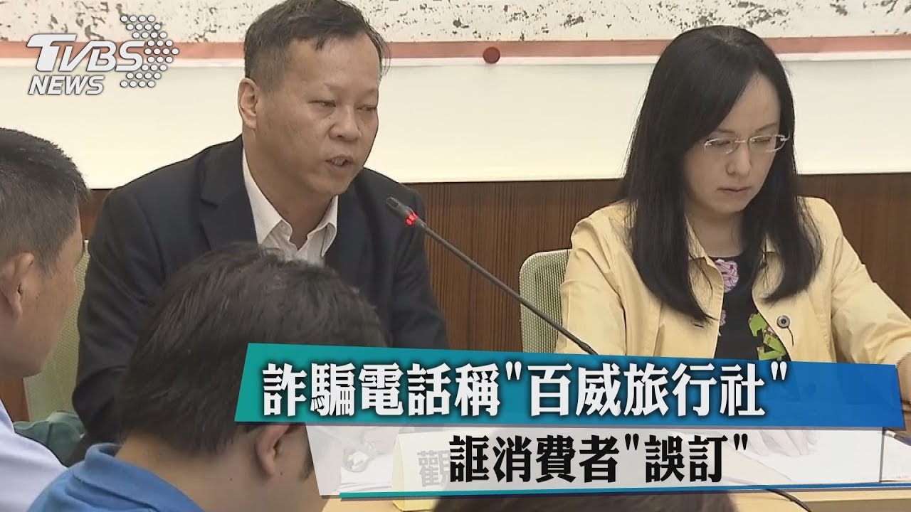 詐騙電話稱「百威旅行社」 誆消費者誤訂