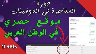 Afternic   الدورة الشاملة لتعلم تجارة الدومينات الدرس11    -   طريقة ب