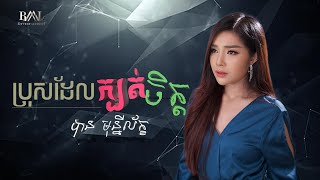 ប្រុសដែលក្បត់ចិត្ត- បាន មុន្នីល័ក្ខ (COVER)