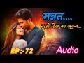 EP 72 मन्नत Mannat Intenselovestory Hearttouchingstory Thrillerstory Emotionalstory Lovest