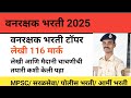 वनरक्षक भरती 2025 Vanrakshakbharti2025 Vanrakshak Ashish Patil Interview