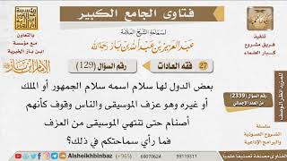 صورة 129   ما حكم الوقوف أثناء عزف ما يُعرف بالسلام الجمهوري أو الملكي؟ للإمام ابن باز