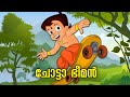 Chhota Bheem Title Song Malayalam | My Turn