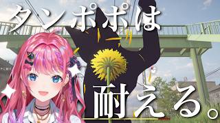【タンポポは耐える。】耐えてこそ、人生。いや、タンポポ生。【倉持めると/にじさんじ】