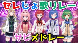 セレじょ歌リレーのサビメドレー【朝日南アカネ/東堂コハク/西園チグサ/周央サンゴ/北小路ヒスイ/にじさんじ】
