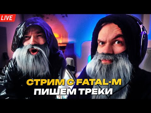 СТРИМ - ПИШЕМ ЖЕСТКИЕ ТРЕКИ и СЛУШАЕМ ВАШИ ТРЕКИ С FATAL-M