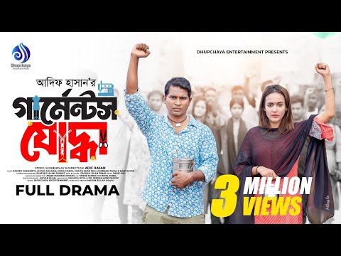 Garments Joddha| গার্মেন্টস যোদ্ধা| Full Drama| Rashed Shemanto | Ahona| Adif| Bangla New Natok 2025