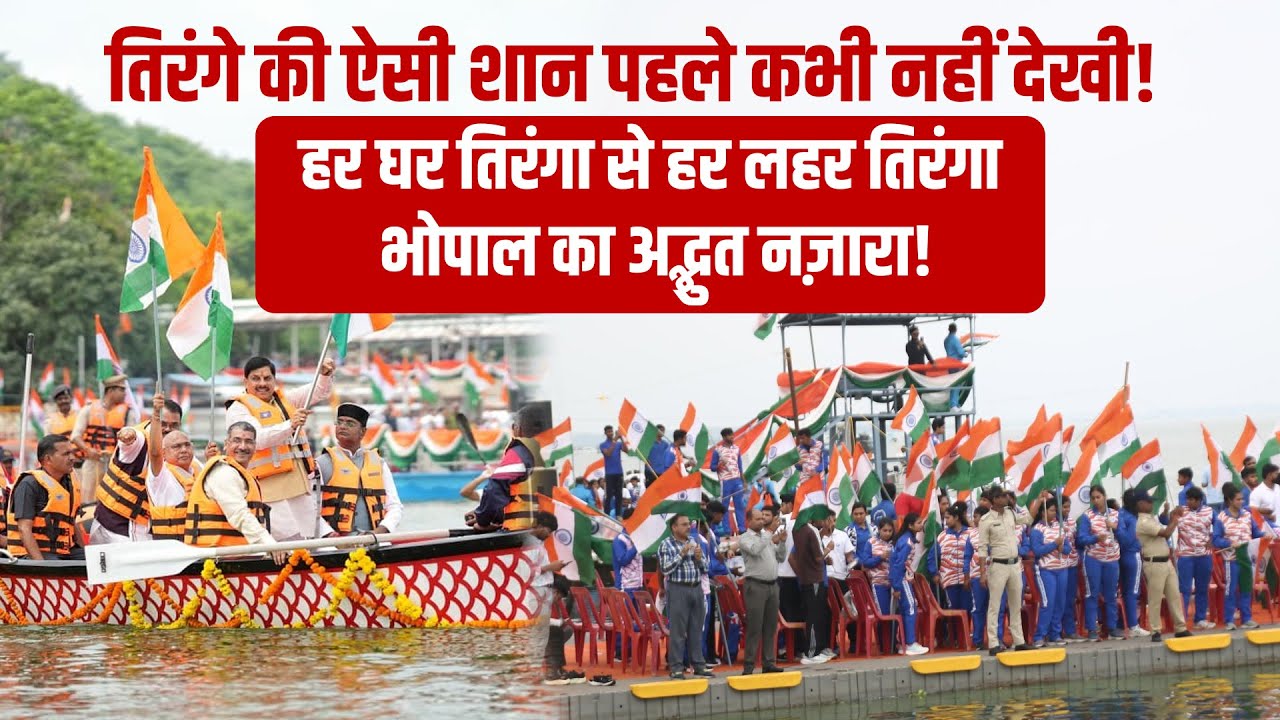 भोपाल की लहरों पर बही ‘तिरंगे की नदी’