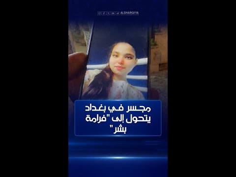 شاهد بالفيديو.. جسر في بغداد يتحول الى مصيدة للموت#الشرقية_نيوز