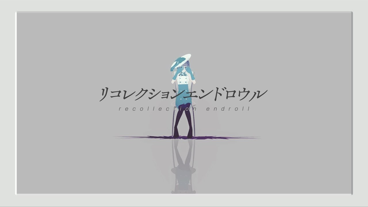 リコレクションエンドロウル by 燦鳥ノム【歌ってみた】